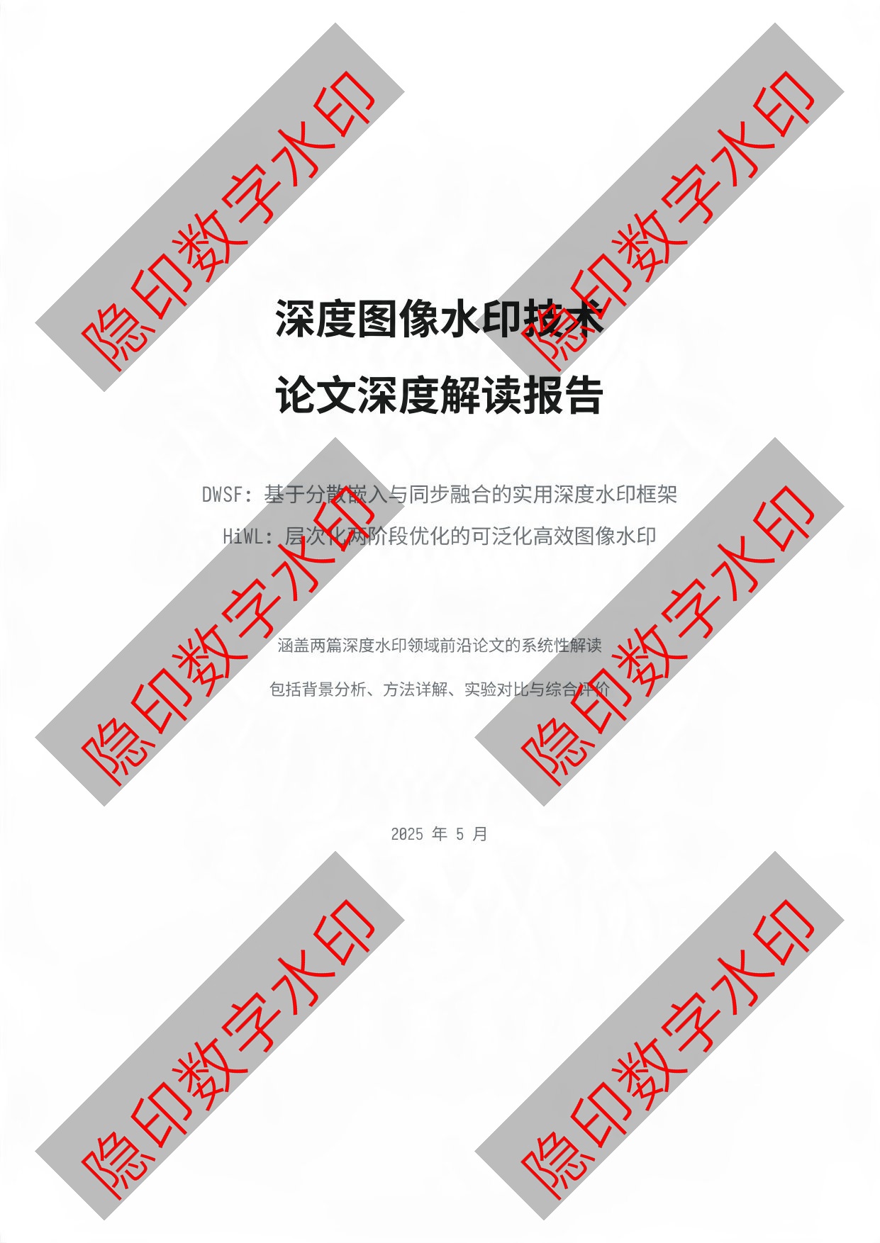 PDF数字水印检测结果 - 红字取证报告